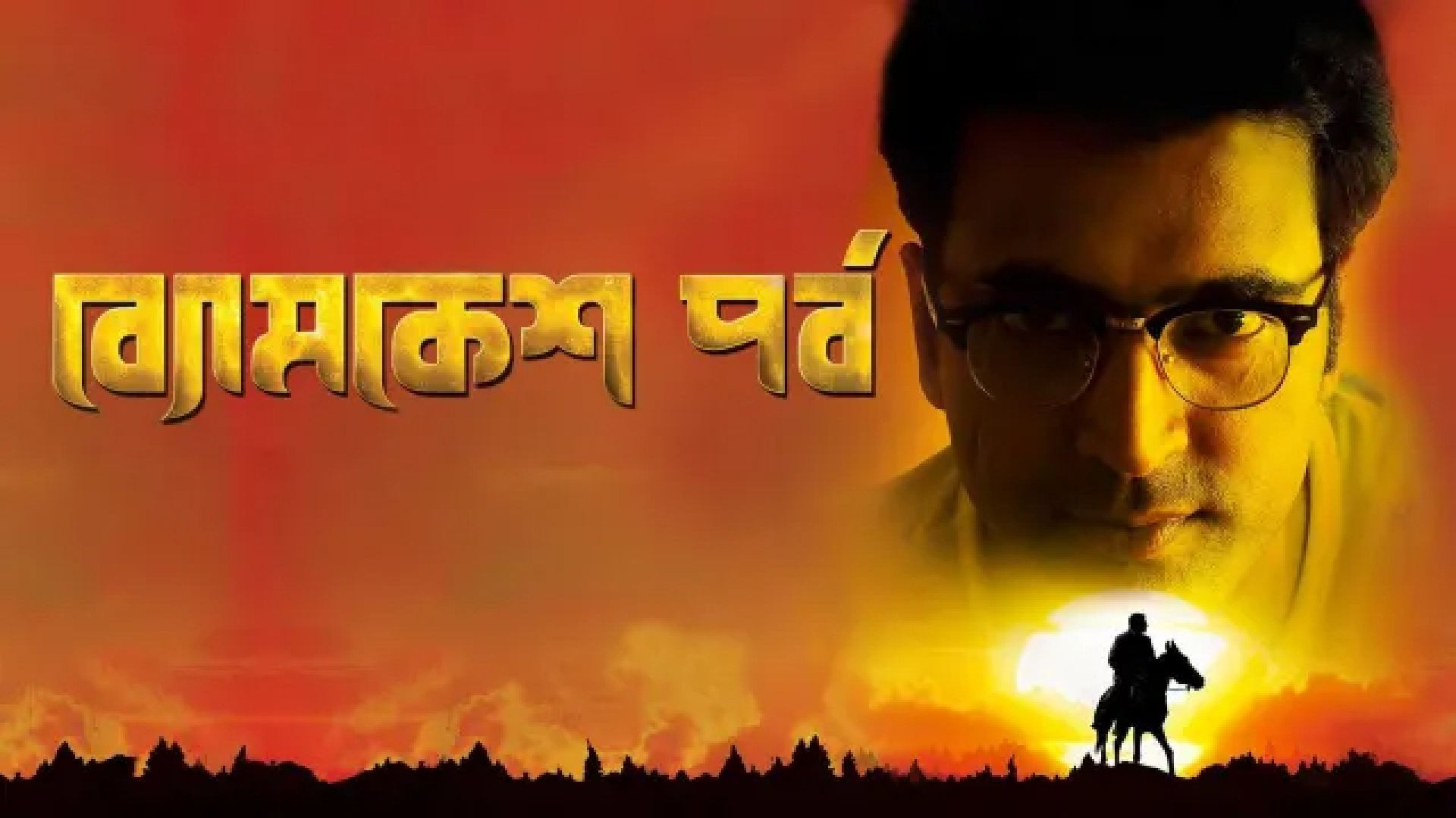 Byomkesh Pawrbo